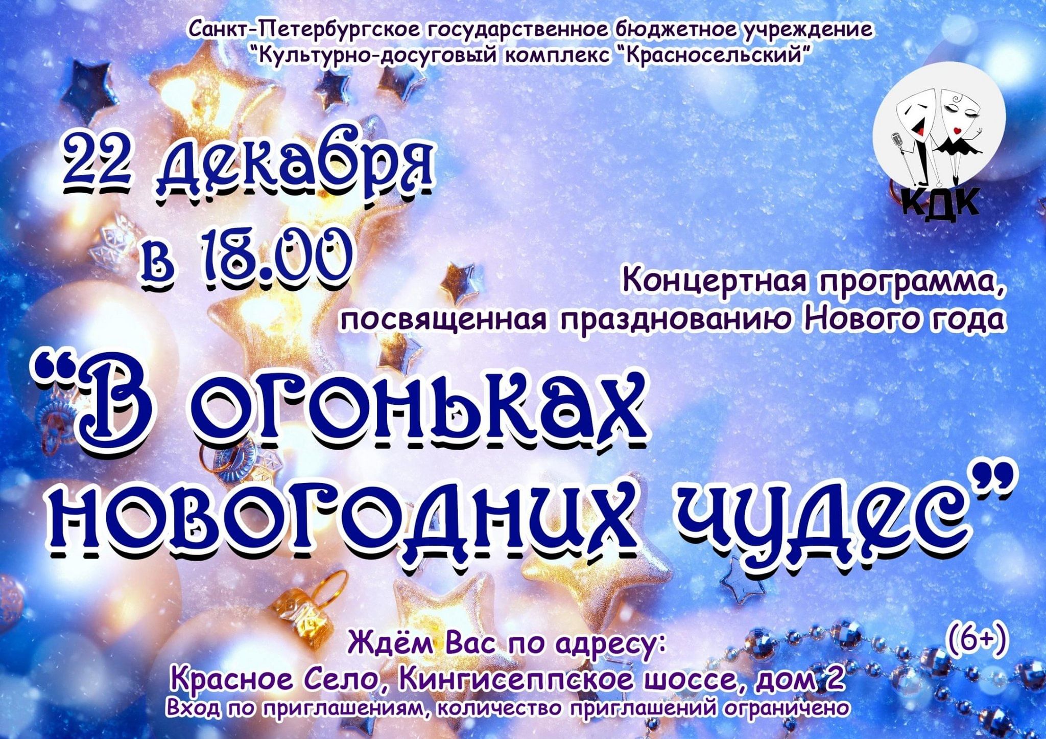 Концертная программа «В огоньках новогодних чудес» 2023, Санкт-Петербург —  дата и место проведения, программа мероприятия.