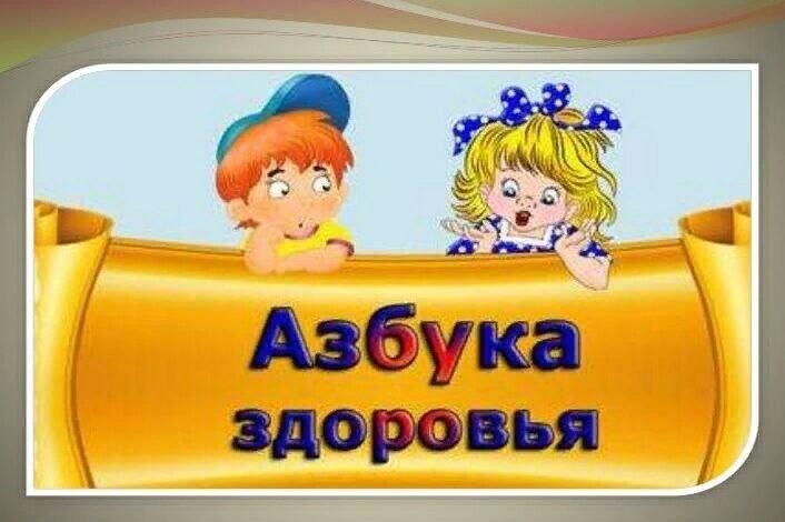 Азбука здоровья картинки