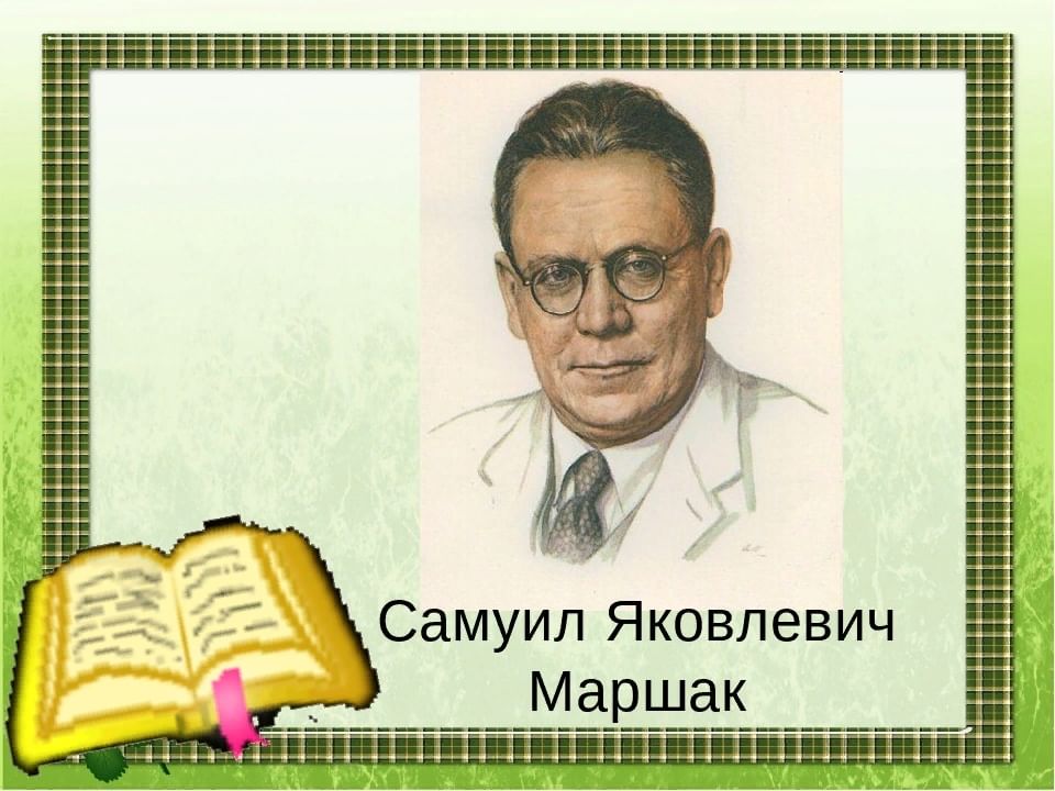 Портрет маршака для детей дошкольного возраста. Портрет Самуила Яковлевича Маршака для детей. Маршак портрет писателя.