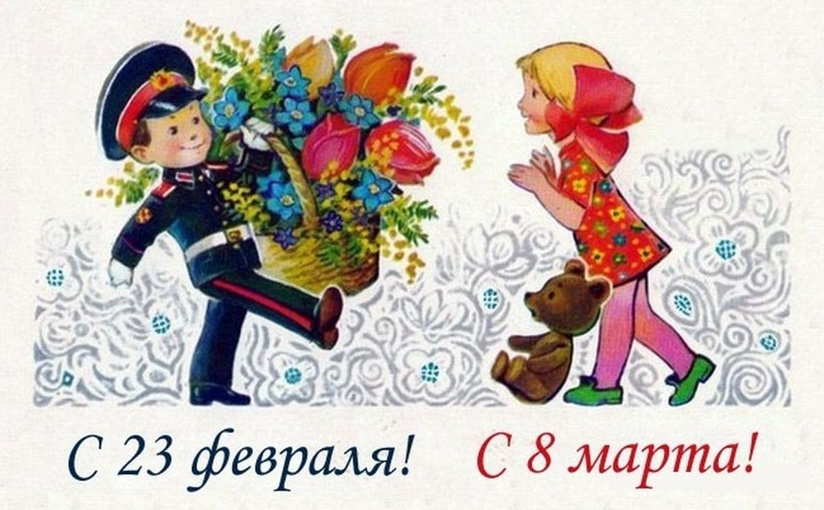 23 Февраля и 8 марта