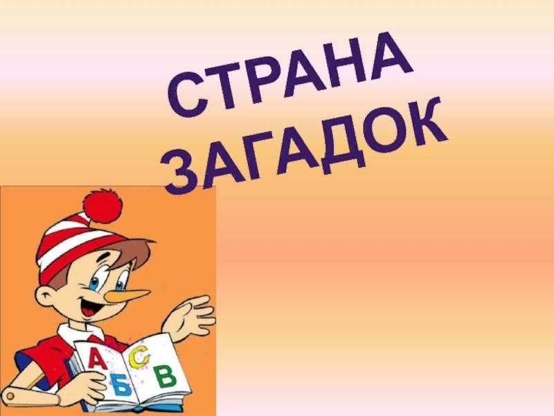 Страна загадок. Загадки про страны. Путешествие в страну загадок. Страна загадок картинка. В стране загадок рисунки.