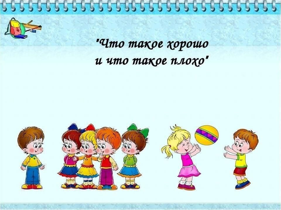 Что такое хорошо и что такое плохо с картинками