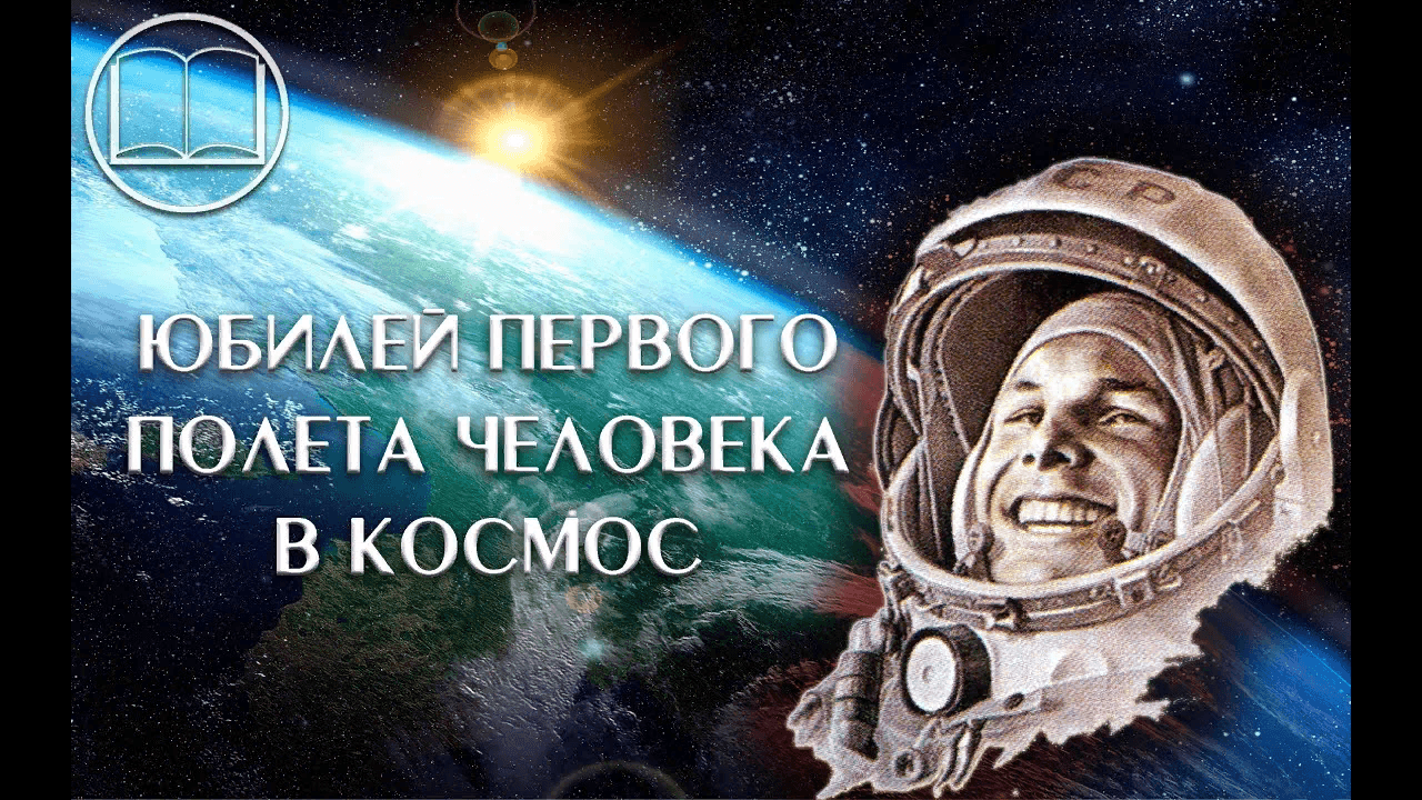 Проект первый полет человека в космос