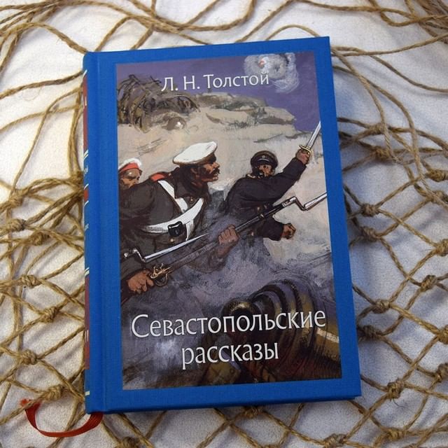 Рассказы толстого о севастополе. Цикл Севастопольские рассказы. Севастопольские рассказы Лев толстой книга. Толстой Севастопольские расска. Рассказы Севастополя толстой.