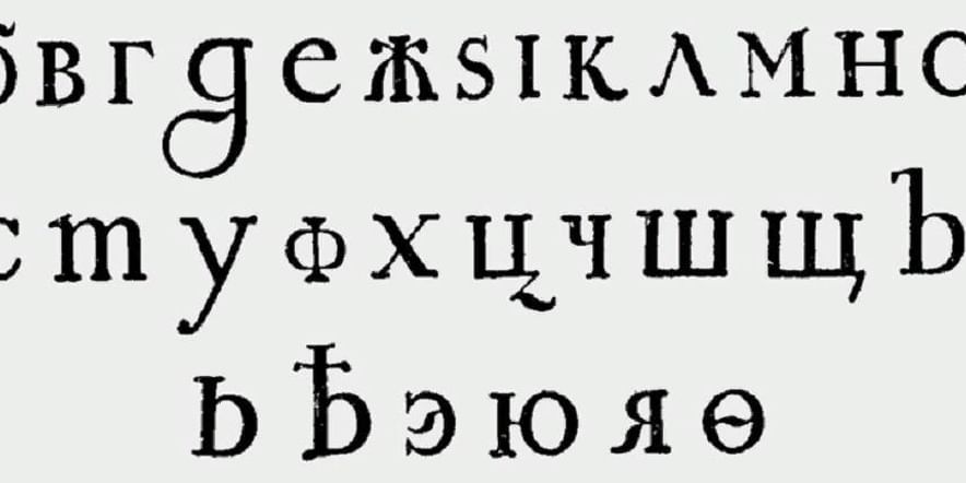 Основное изображение для события «Петр I и продолжение его работы над гражданским шрифтом в Воронеже»