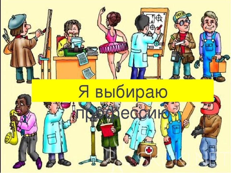 Человек выбирает профессию картинка