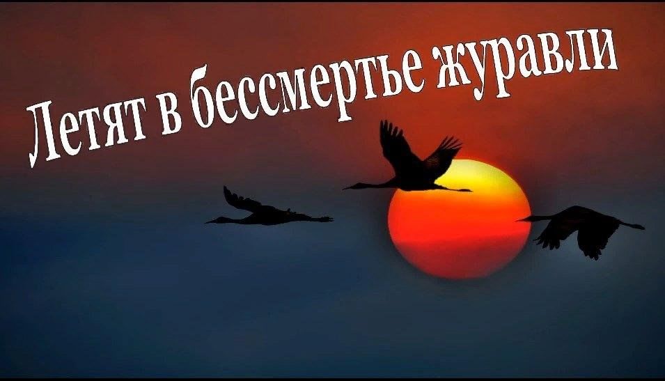 Проект 4 класс журавли улетают в бессмертие