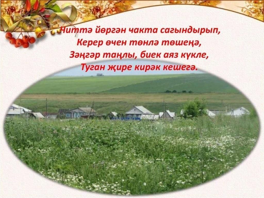 Песня як на татарском. Туган як презентация. Родной край на татарском языке. Туган як картинки. Стихи по татарски туган ягым.