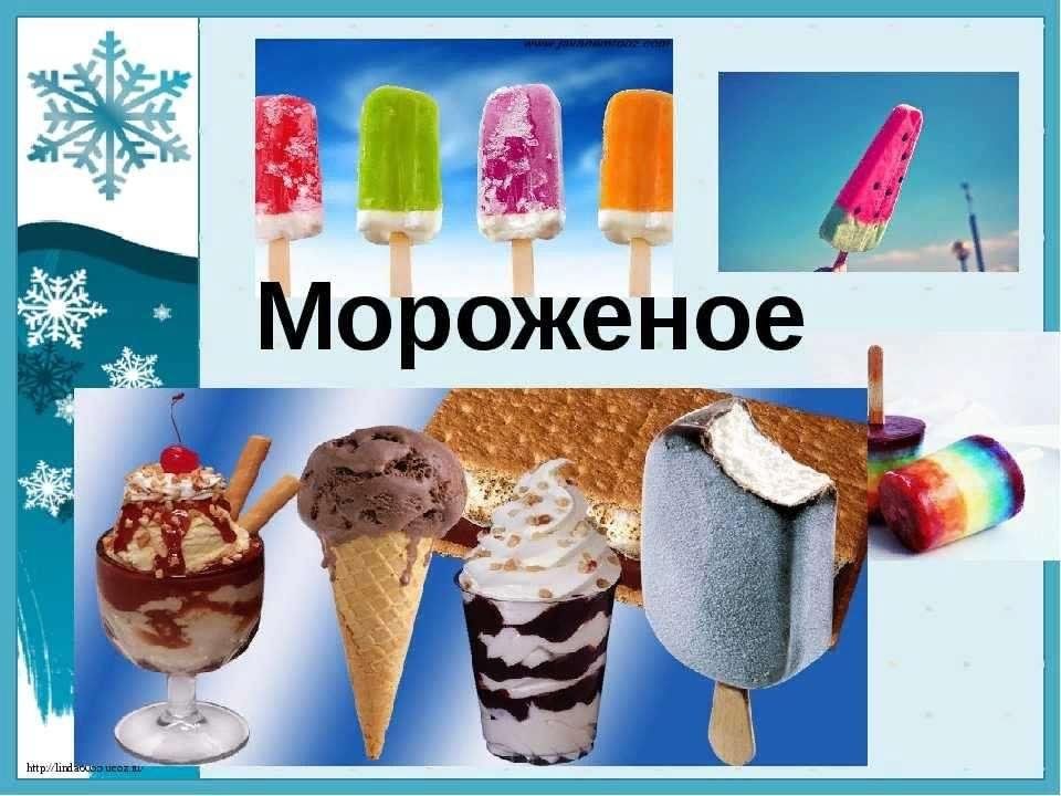 Слово мороженое картинки