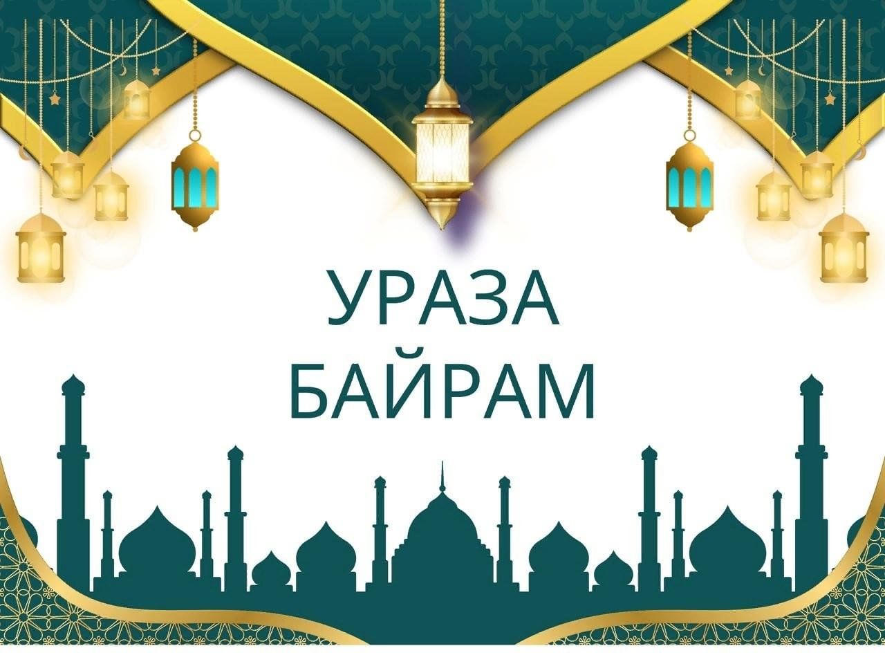 Какое число будет байрам. Ураза. С праздником Ураза байрам. Празднование Рамадана. Исламский праздник Ураза байрам.