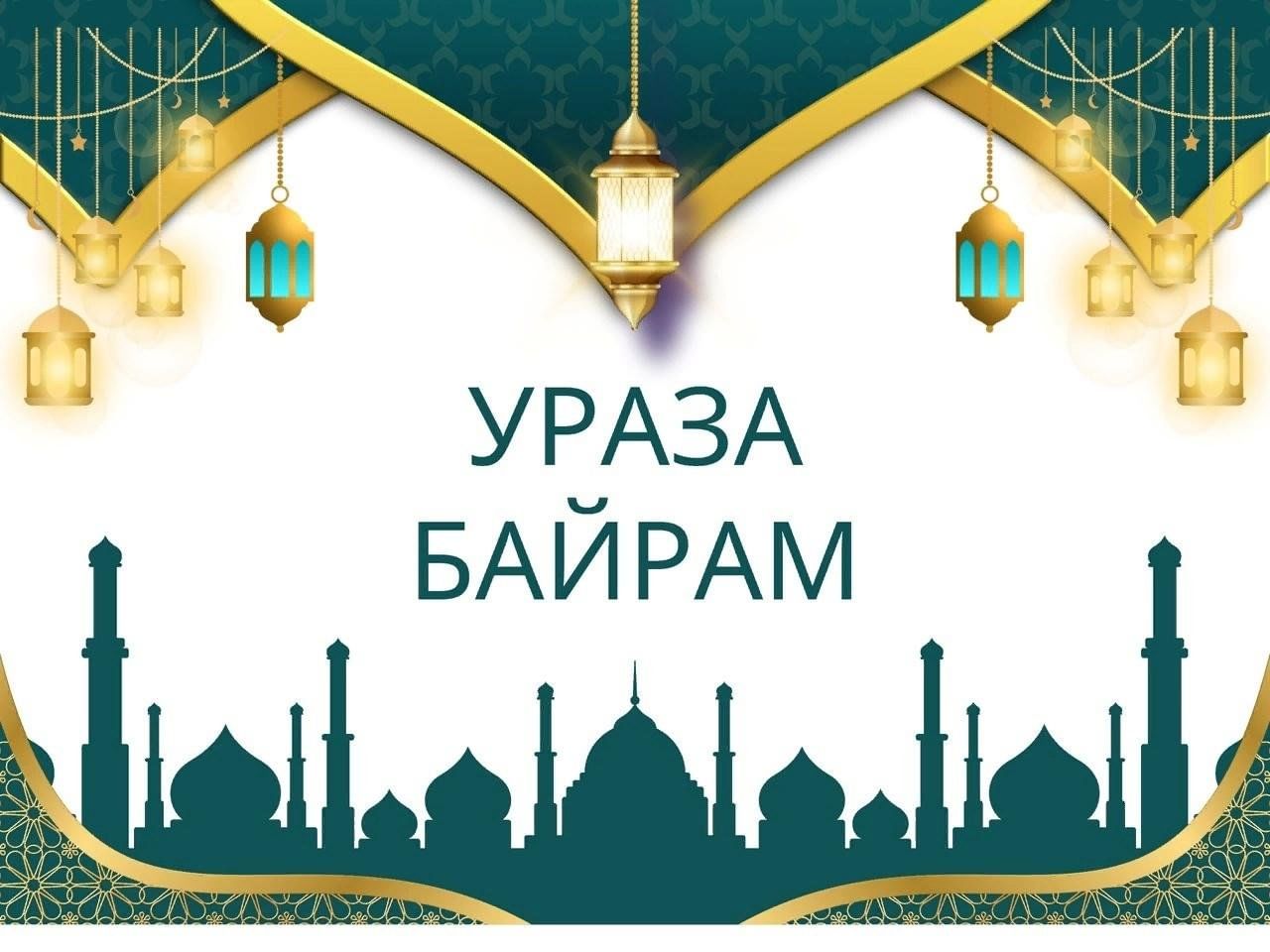 Точная дата ураза байрам. Ураза. С праздником Ураза байрам. Празднование Рамадана. Исламский праздник Ураза байрам.