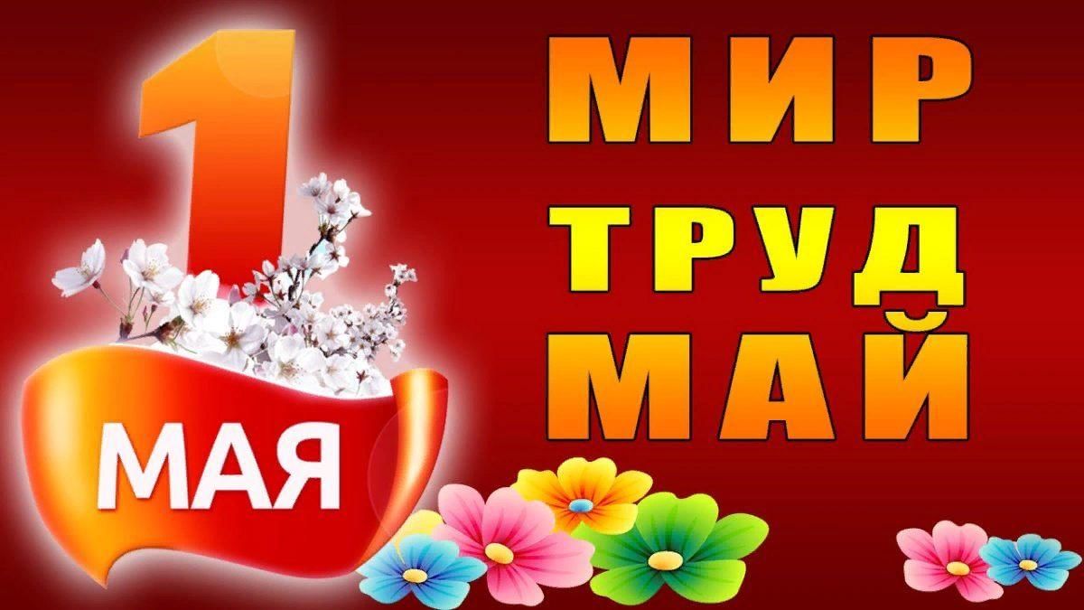 1 мая это. Поздравление с 1 мая. Мир труд май. 1 Мая день весны и труда. Открытки с 1 мая.