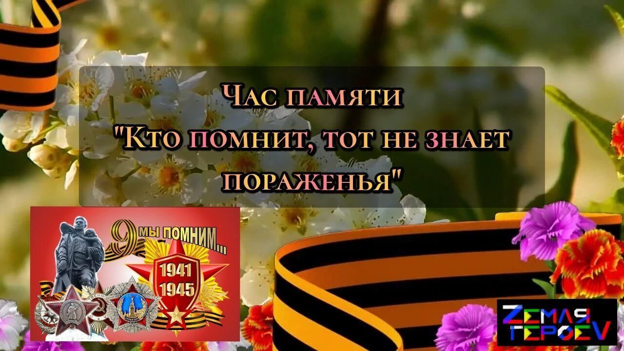 Час памяти