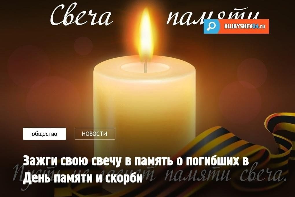 День памяти картинки свеча