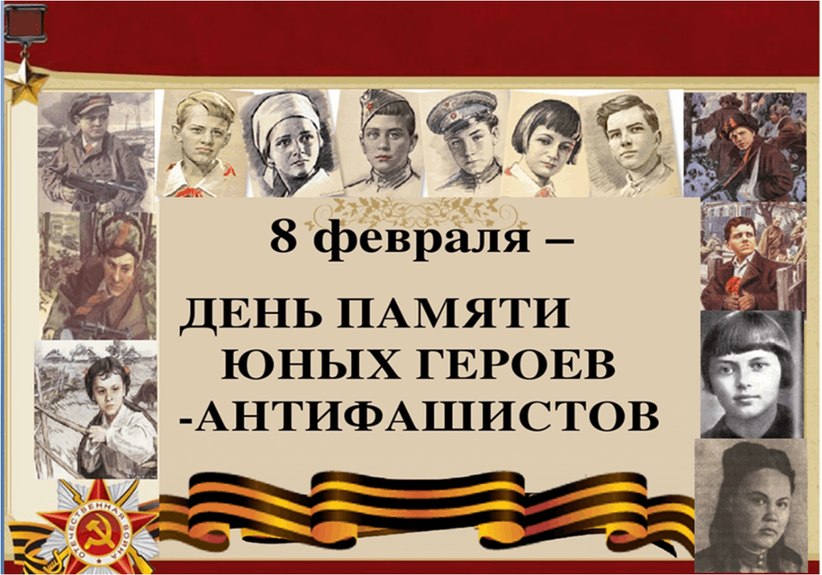 Герой дата. 8 Февраля день героя антифашиста. 8.02. – День памяти юного героя антифашиста. Красивая надпись маленькие герои большой войны.