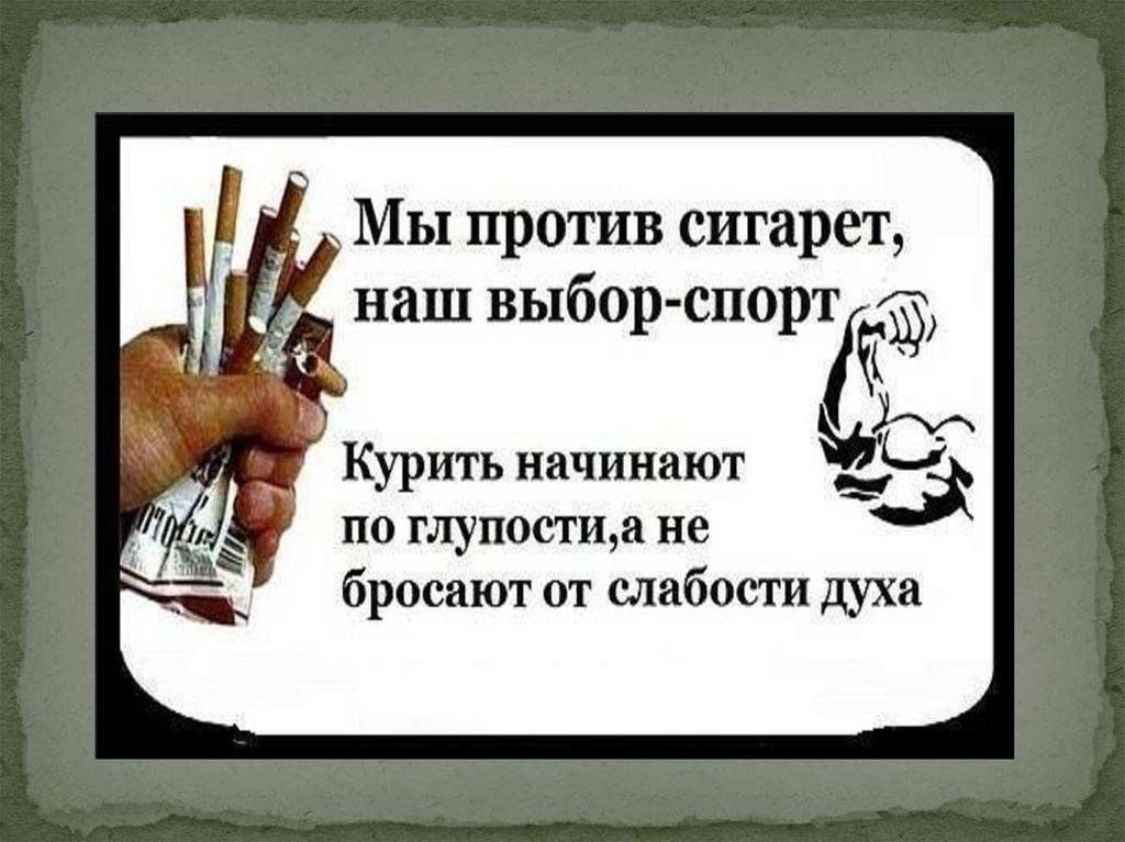 Картинки не кури не пей. Призыв бросить курить. Стимул бросить курить. Мотиваторы против курения. Мотивационные картинки бросить курить.