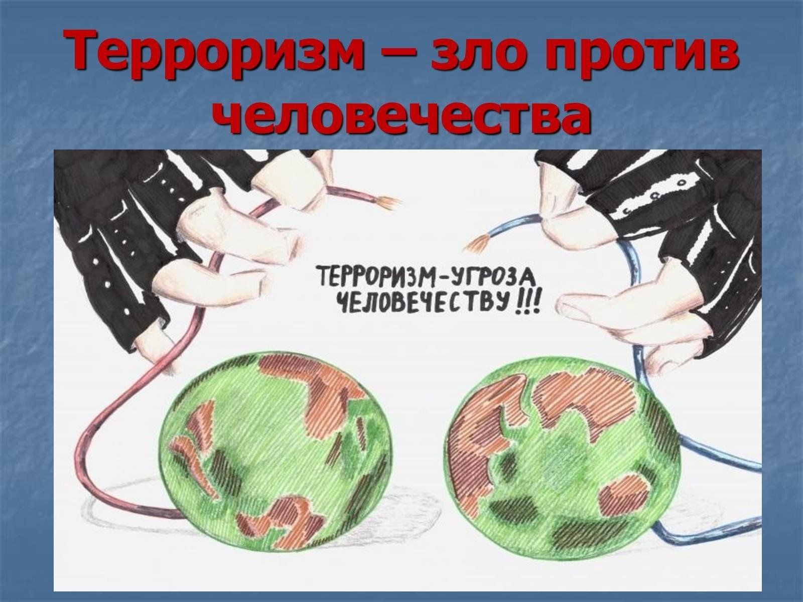 круглый стол на тему терроризм