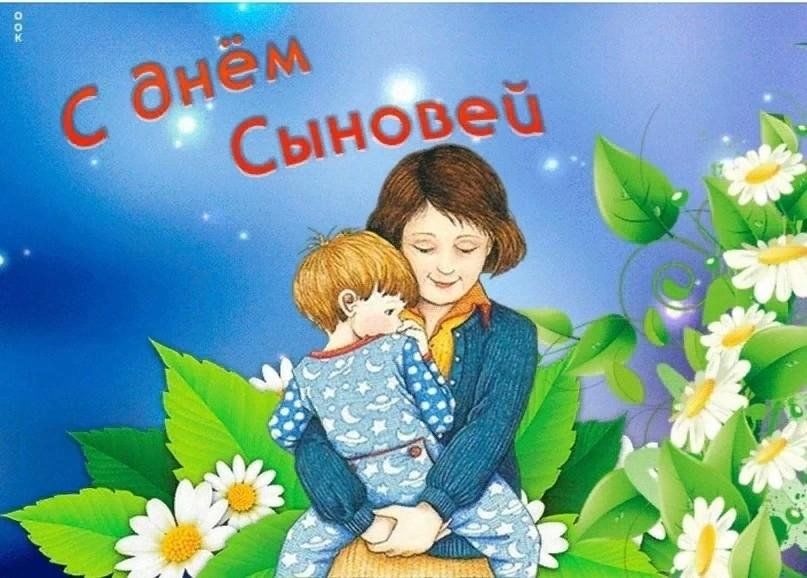 Когда день сыновей. С днем сыновей. Открытка с днем свнове. Открытка слнем сыновней. Поздравления с днём сыновей открытки.