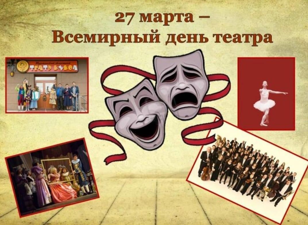 Когда день театра в 2024 году. Всемирный день театра. Всемирный день театра в России. С днем театра поздравление.