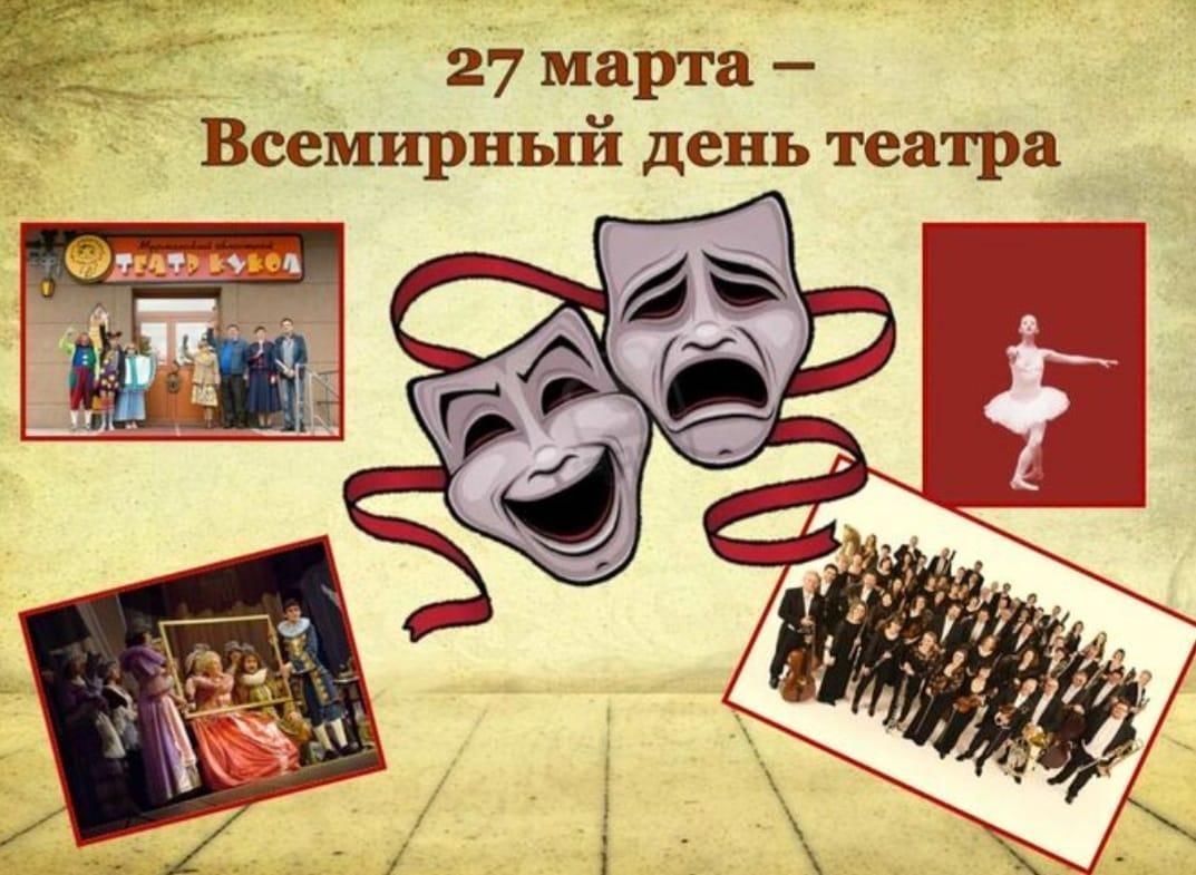 27 день театра. 27 Марта Всемирный день театра. День театра в России. 27 Марта день театра 2022. День театра 2021.