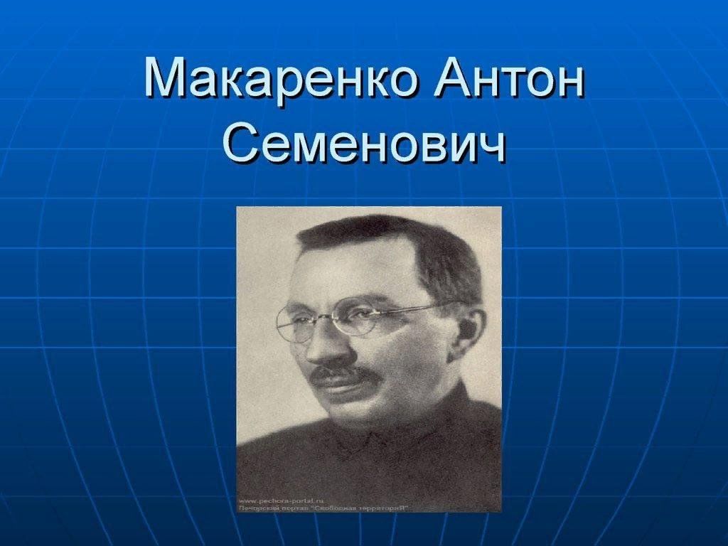 Макаренко биография. Антон Сергеевич Макаренко. Антон Семенович Макаренко (1 марта 1888 – 1 апреля 1939). Макаренко педагог. Макаренко портрет.