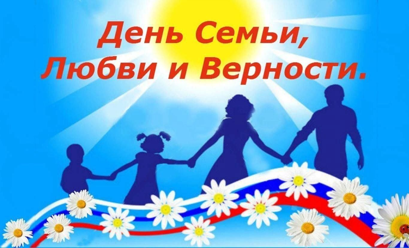 Наш день семьи любви и верности