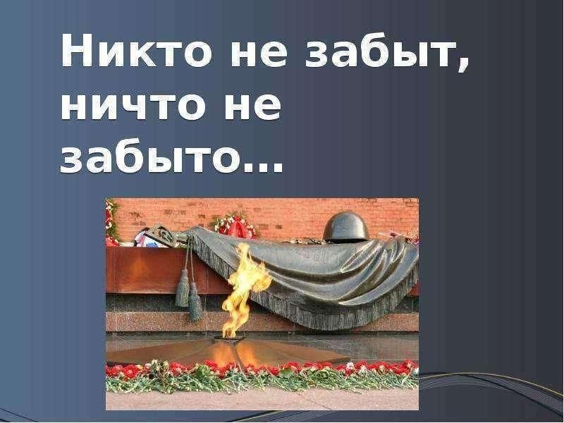 Картинки не кто не забыт ничто не забыто