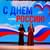 «Россия–это мы!»–концерт–поздравление ко Дню России