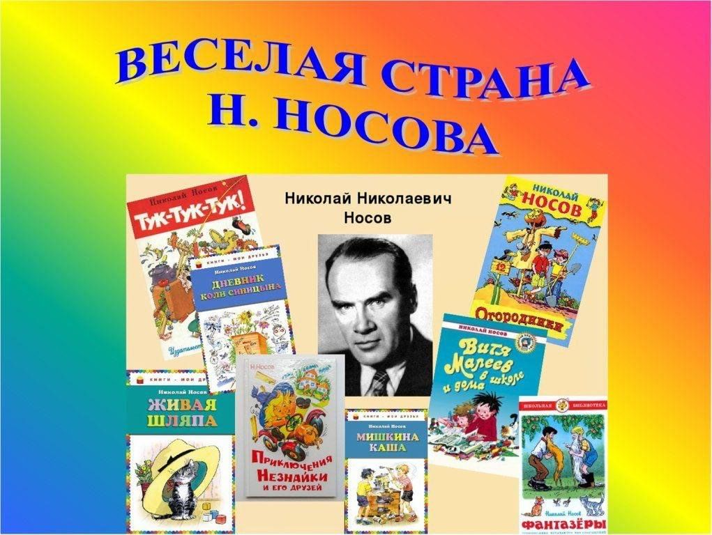 Р н литературному чтению. Носов Николай Николаевич детский писатель. Сказки и книги Николай Николаевич Носов. Николай Николаевич Носов его произведения для детей. Николай Николаевич Носов рассказы для детей.