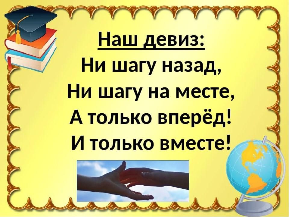 Вперед каждого. Наш девиз. Девиз ни шагу назад ни шагу на месте. Ни шагу назад ни шагу на месте а только вперед и только все вместе. Девиз только вперед ни шагу назад.