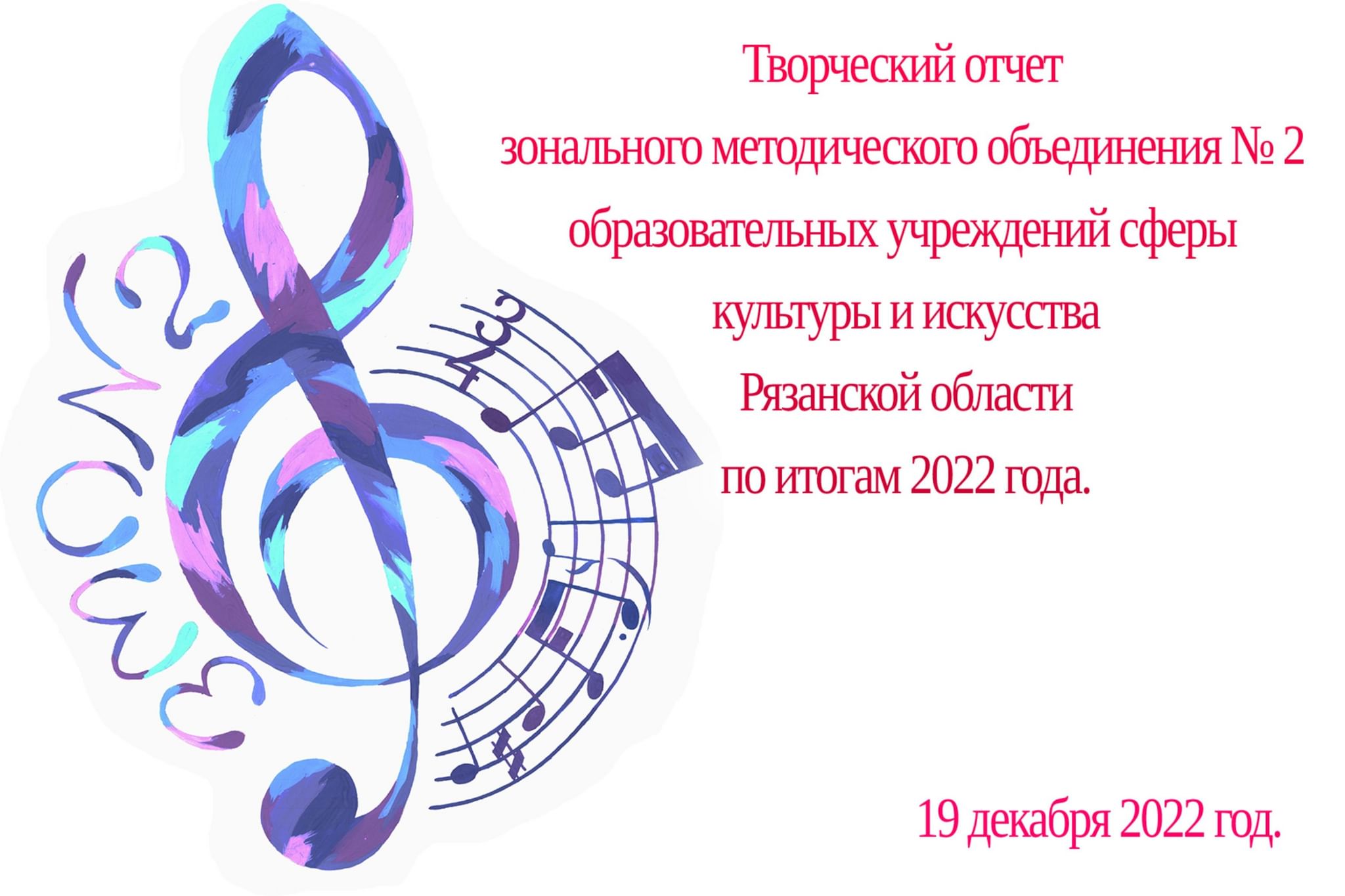 Творческий отчет зонального методического объединения № 2 2022, Рязань —  дата и место проведения, программа мероприятия.