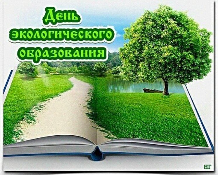 День экологического образования