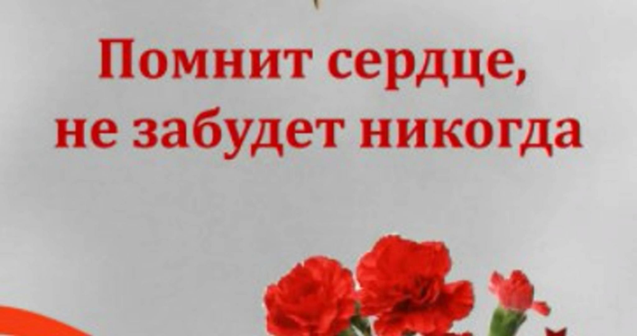 Помнит сердце не забудет никогда картинки