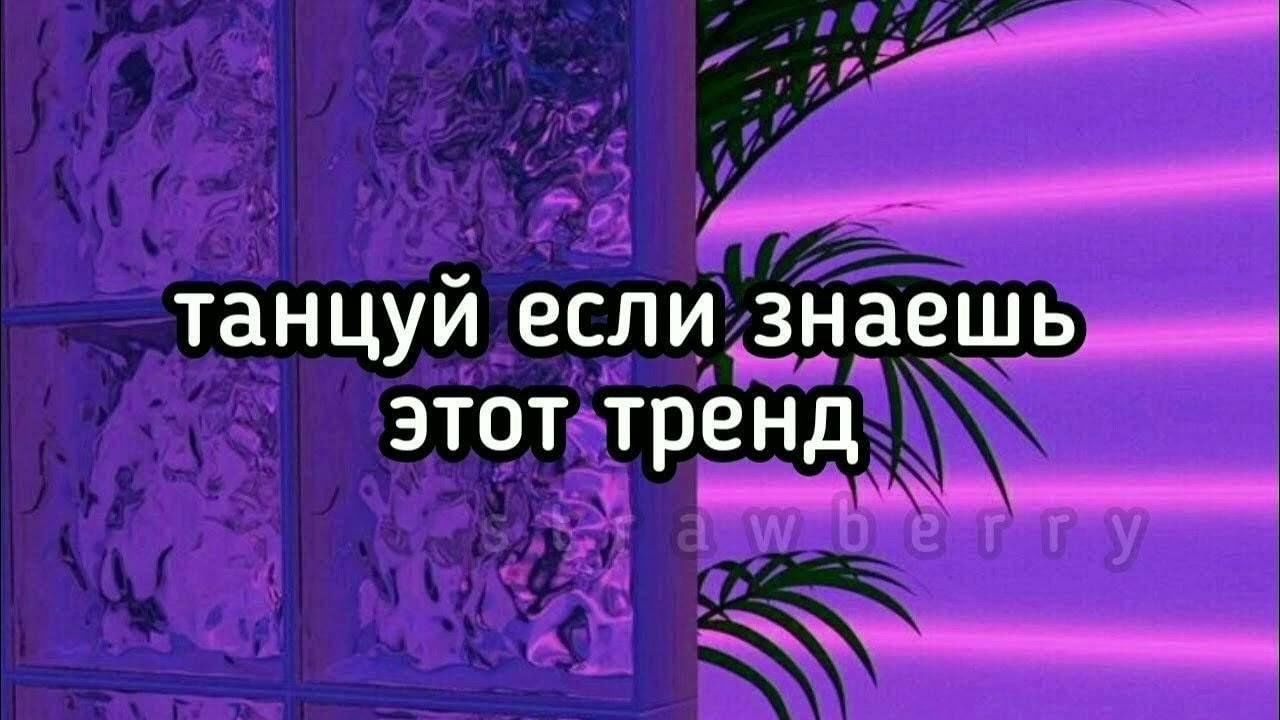 Танцуй если ты знаешь это тренд. Танцуй если знаешь этот тренд. Танцуй если знаешь этот тренд 2022. Танцуй если знаешь этот тренд 2021. Танцуй если знаешь тренд тик ток.