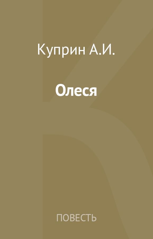 Пейзаж олеси куприн