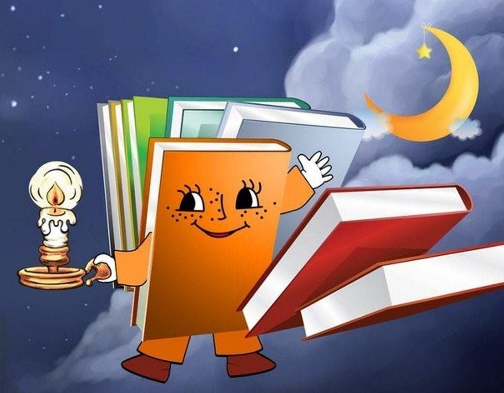 Картинки на библионочь