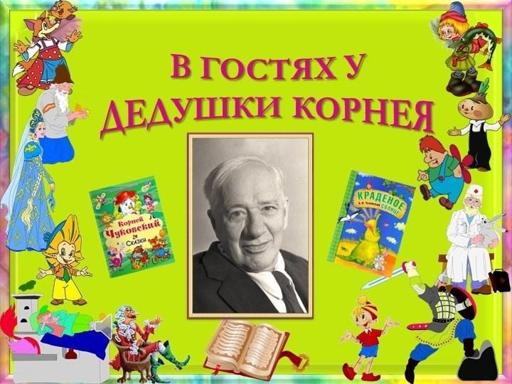 Кого называли дедушкой корнеем. В гостях у дедушки Корнея. В гостях у дедушки Корнея мероприятие в библиотеке. Плакат в гостях у дедушки Корнея надпись. Литературная гостиная в гостях у дедушки Корнея.