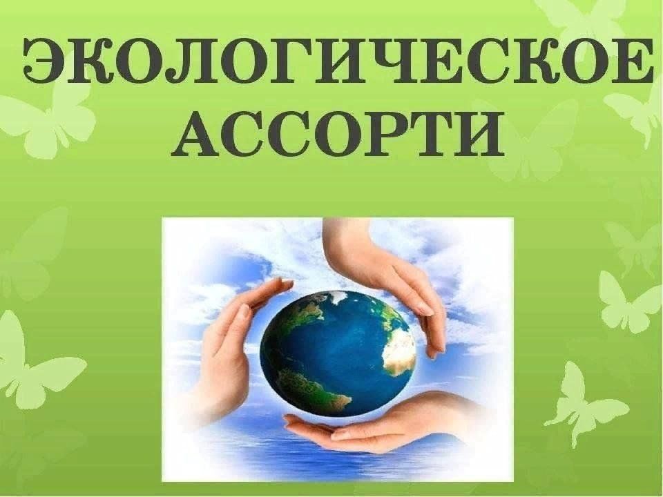 Классный час экологическое ассорти презентация
