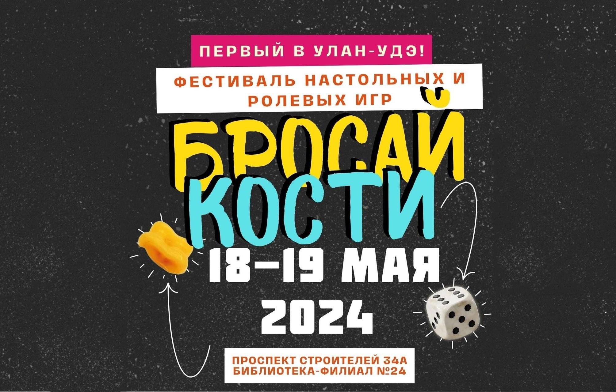 Фестиваль настольных игр «Бросай кости» 2024, Улан-Удэ — дата и место  проведения, программа мероприятия.