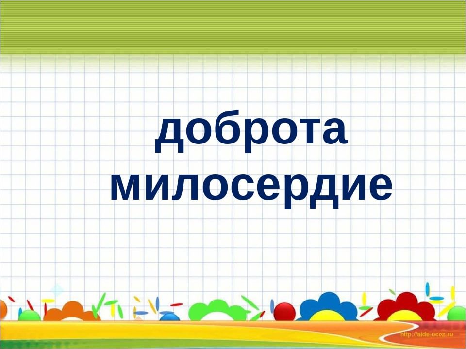 Доброта и милосердие презентация