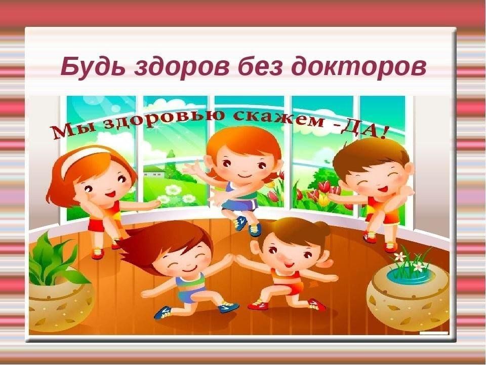 Будь здоров картинки для детей