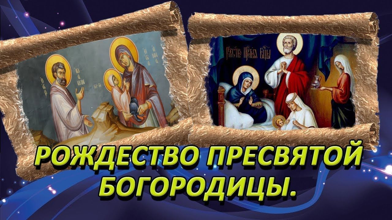 Картинка рождество богородицы 21. Рождество Пресвятой Богородицы надпись. Рождество Пресвятой Богородицы плакаты. С днем Рождества Божией матери. День предпразднства Рождества Богородицы.