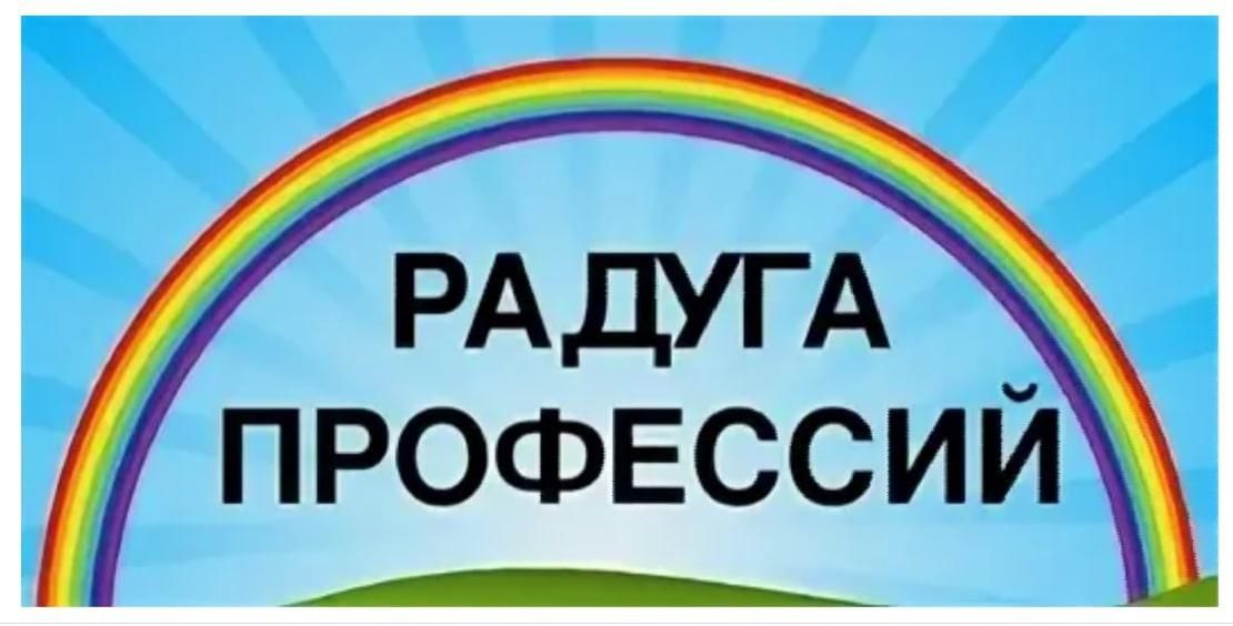 Радуга товаров и услуг. Радуга профессий. Радуга профессий презентация. Радуга профессий конкурс. Мир в радуге профессий.