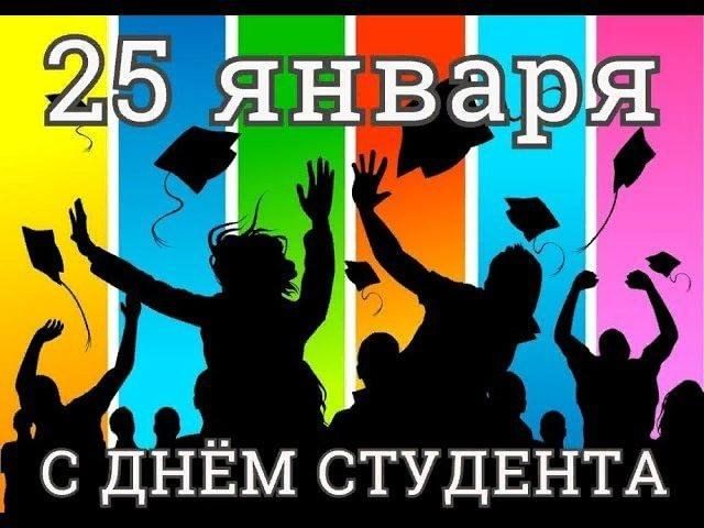 Видео день студента то самое 2005. С днем студента. День студента рисунок. День студента баннер. День студента видео.