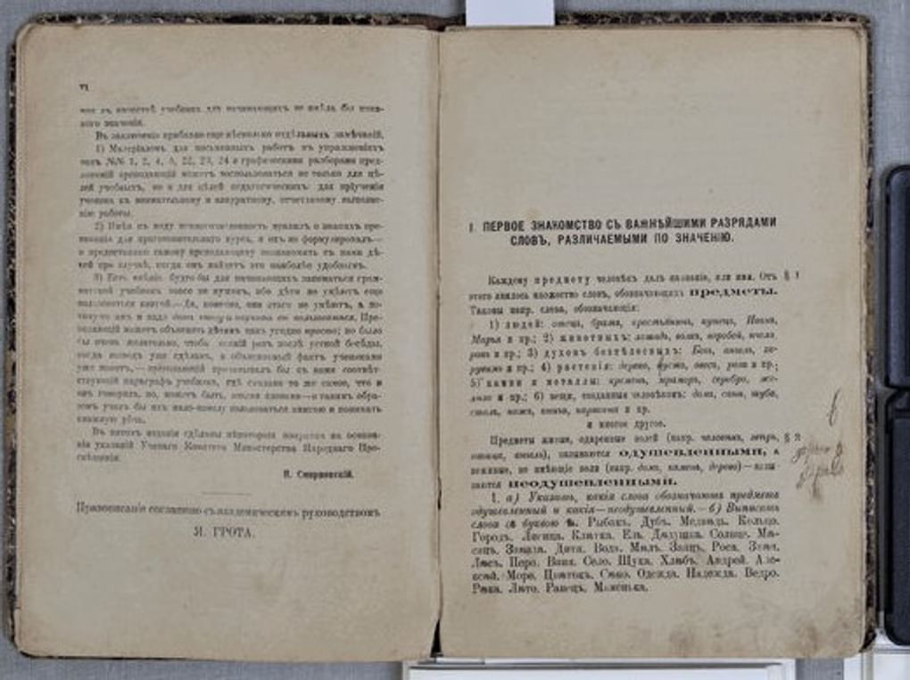 Петр Смирновский. Учебник русской грамматики. 1906. Государственный музей истории Санкт-Петербурга, Санкт-Петербург