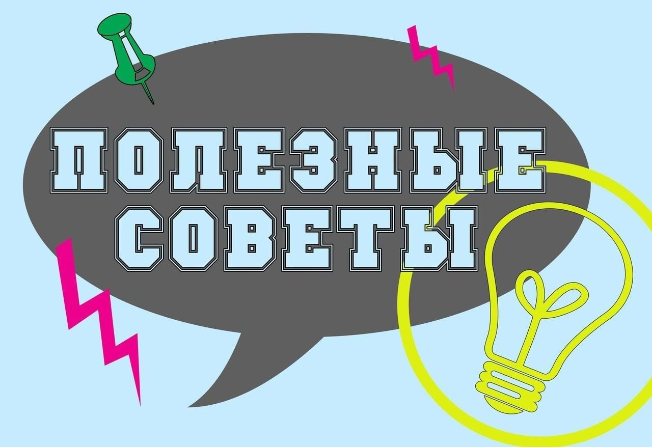 Полезные люди здесь. Полезные СОВЕТЫСОВЕТЫ. Полезные советы. Полезно советы. Полезные советы картинки.