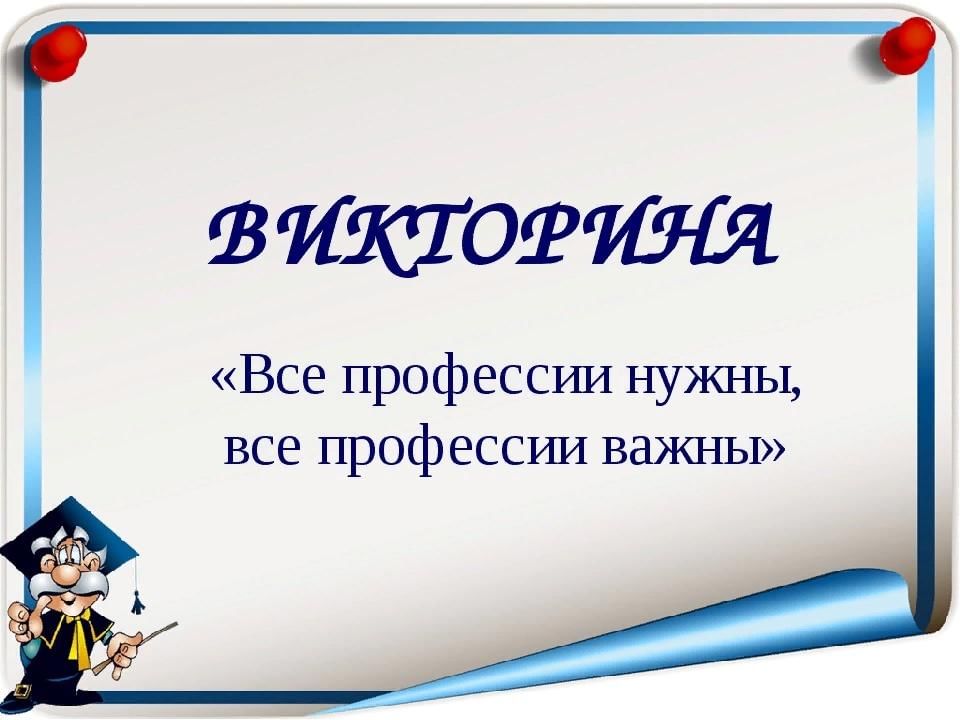 Презентация к классному часу о профессиях 7 класс