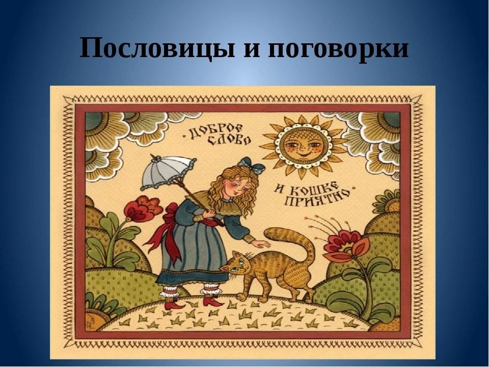 Устное народное творчество поговорки. Устное народное творчество пословицы. Пословицы о народном творчестве. Пословицы УНТ.