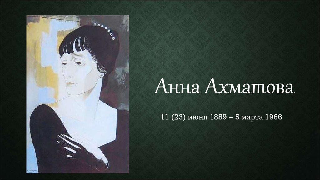 Сайта ахматова