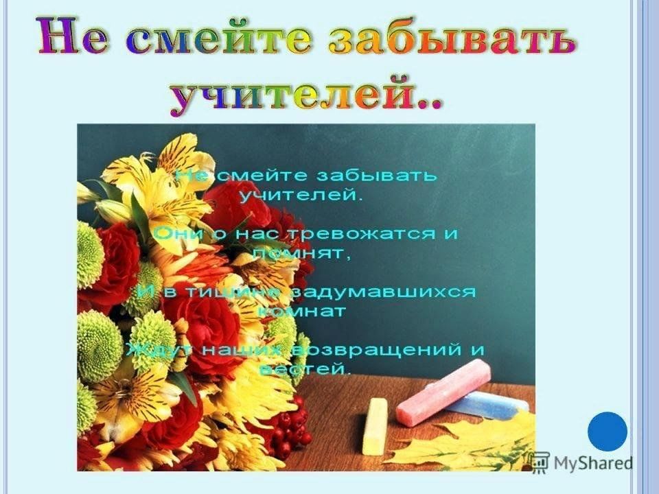 Стих учителю русского и литературы. Не смейте забывать учителей. Не забывайте учителей стих. Не смейте забывать учителей стихотворение. Несмете забывать учителей.